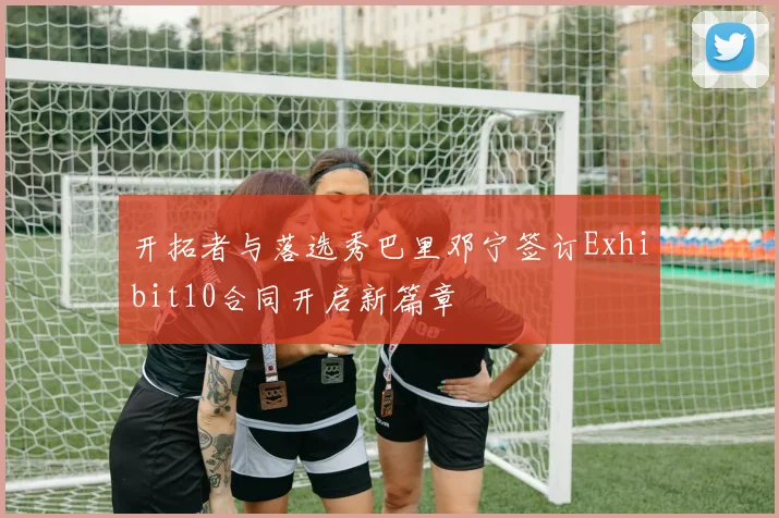 开拓者与落选秀巴里邓宁签订Exhibit10合同开启新篇章