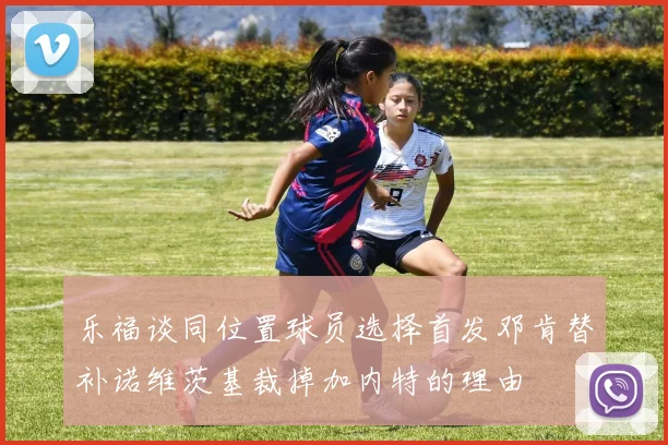 乐福谈同位置球员选择首发邓肯替补诺维茨基裁掉加内特的理由